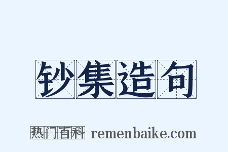 钞集造句是什么意思的图片